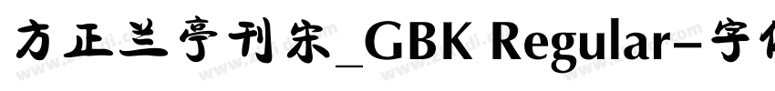 方正兰亭刊宋_GBK Regular字体转换